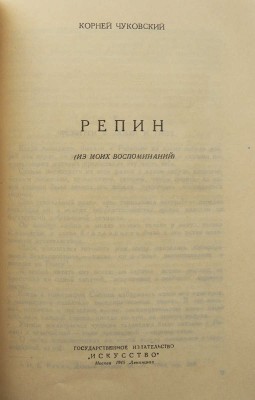Лот из трёх книг о И.Е. Репине:<br />1. И.Е. Репин и Л.Н. Толстой. Письма. М.-Л., 1949.